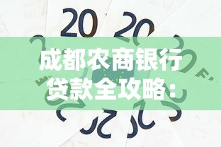 成都农商银行贷款全攻略：灵活方案+低息政策，快速解决资金难题