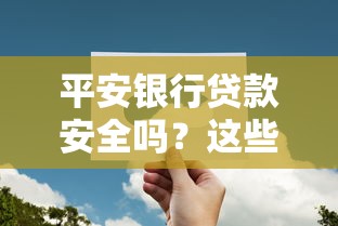 平安银行贷款安全吗？这些细节你一定要知道
