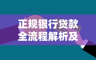 正规银行贷款全流程解析及避坑指南