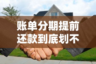 账单分期提前还款到底划不划算？手续费违约金全解析