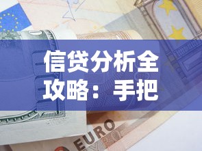 信贷分析全攻略：手把手教你搞定贷款避坑技巧