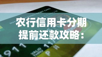农行信用卡分期提前还款攻略：手续费怎么算？