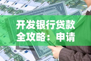 开发银行贷款全攻略：申请条件、利率政策与流程解析