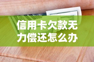 信用卡欠款无力偿还怎么办？这5招教你化解债务危机