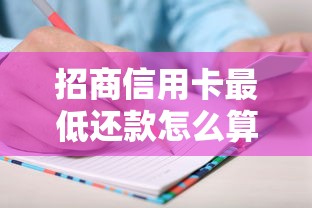 招商信用卡最低还款怎么算？手把手教你算清账单