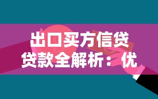 出口买方信贷贷款全解析：优势、申请流程与注意事项