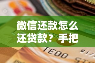 微信还款怎么还贷款？手把手教你操作流程与注意事项