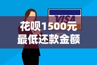 花呗1500元最低还款金额是多少？利息怎么算？详细解答使用技巧