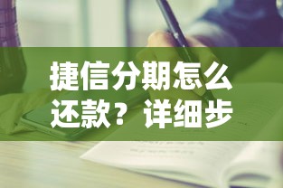 捷信分期怎么还款？详细步骤与注意事项全解析