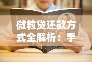 微粒贷还款方式全解析：手把手教你如何正确操作