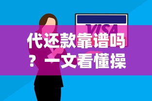 代还款靠谱吗？一文看懂操作流程、风险与替代方案！