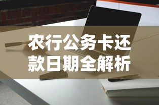 农行公务卡还款日期全解析：如何合理规划还款不踩坑？