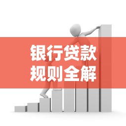 银行贷款规则全解析：避坑指南和申请技巧一文搞懂