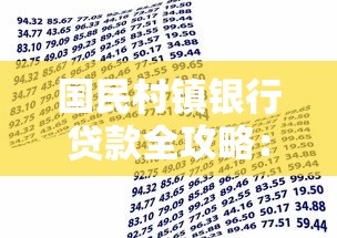 国民村镇银行贷款全攻略：申请条件+流程解析看这里！