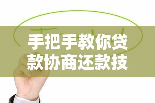 手把手教你贷款协商还款技巧，轻松化解债务压力