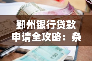 鄞州银行贷款申请全攻略：条件、流程、注意事项一次看懂