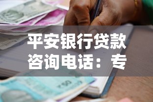 平安银行贷款咨询电话：专业解答你的贷款疑问与最新政策