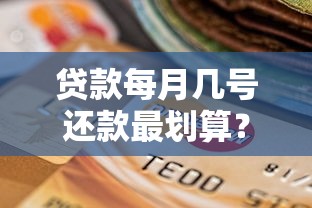 贷款每月几号还款最划算？还款日选择全攻略