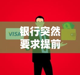 银行突然要求提前还款怎么办？贷款人必看应对指南