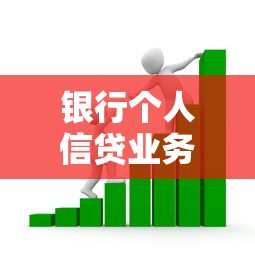 银行个人信贷业务全攻略：申请流程、利率解析与避坑指南
