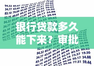 银行贷款多久能下来？审批流程、放款时间和避坑技巧全解析