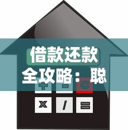 借款还款全攻略：聪明借贷与高效还款的实用技巧
