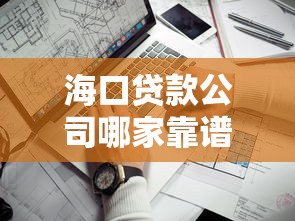 海口贷款公司哪家靠谱？5个关键点教你避坑选对平台