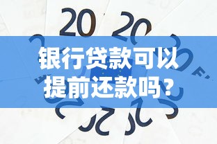 银行贷款可以提前还款吗？这些关键点必须提前搞懂