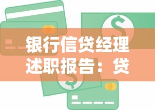 银行信贷经理述职报告：贷款业务实战经验与客户管理技巧解析