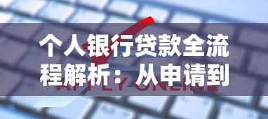 个人银行贷款全流程解析：从申请到放款，手把手教你搞定贷款难题