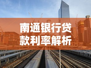 南通银行贷款利率解析：如何选到最适合你的贷款方案？
