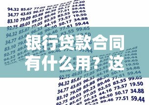 银行贷款合同有什么用？这5个核心作用必须了解！