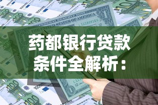 药都银行贷款条件全解析：申请资格、流程及注意事项
