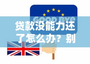 贷款没能力还了怎么办？别慌！这5招帮你化解危机