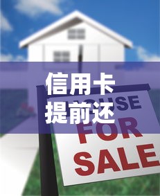 信用卡提前还款手续费到底划不划算？这些隐藏费用和注意事项必须了解