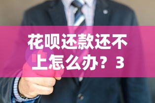 花呗还款还不上怎么办？3招自救指南避免逾期