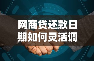 网商贷还款日期如何灵活调整？掌握这些技巧轻松规划资金