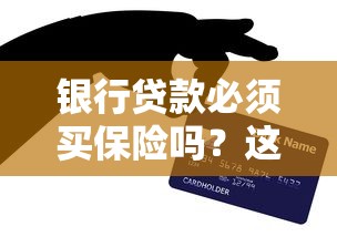银行贷款必须买保险吗？这5个知识点帮你避开“隐形坑”
