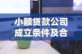 小额贷款公司成立条件及合规流程全解析