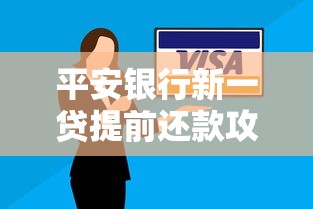 平安银行新一贷提前还款攻略：怎样操作更划算？这些事项要注意