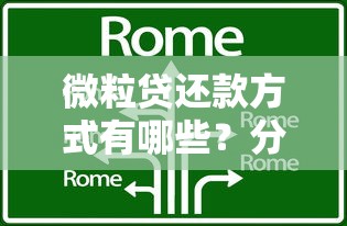 微粒贷还款方式有哪些？分期、随借随还技巧全解析