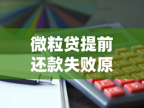 微粒贷提前还款失败原因及解决办法全解析