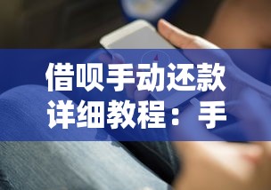 借呗手动还款详细教程：手把手教你正确操作步骤