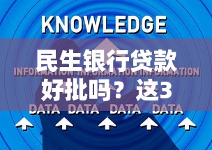 民生银行贷款好批吗？这3个避坑诀窍要提前知道！