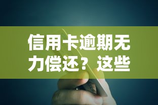 信用卡逾期无力偿还？这些方法教你正确应对债务危机