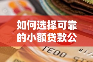如何选择可靠的小额贷款公司？正规平台筛选指南