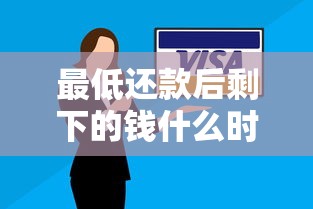 最低还款后剩下的钱什么时候还？这3个关键点必须弄懂！