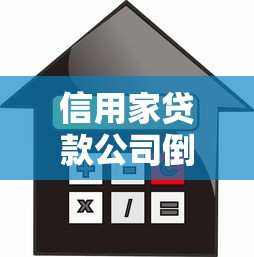 信用家贷款公司倒闭后 借款人必看的债务处理指南
