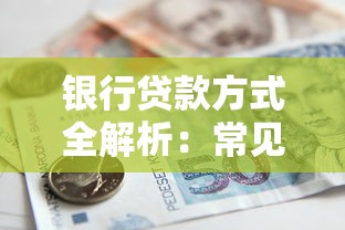 银行贷款方式全解析：常见类型、申请流程及选择技巧