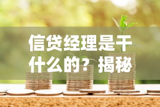 信贷经理是干什么的？揭秘贷款流程中的“关键人物”作用